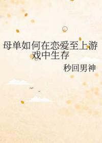 母单如何在恋爱至上游戏中生存