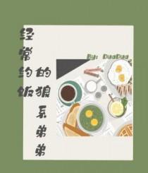 经常约饭的狼系弟弟