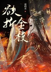 欲折金枝