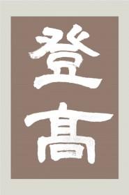 登高