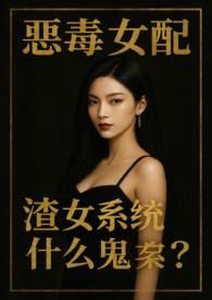 恶毒女配，渣女系统什么鬼？（NPH）