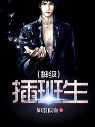 神级插班生