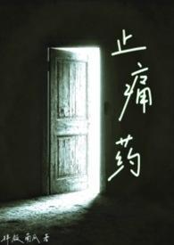 止痛药（校园NPH）